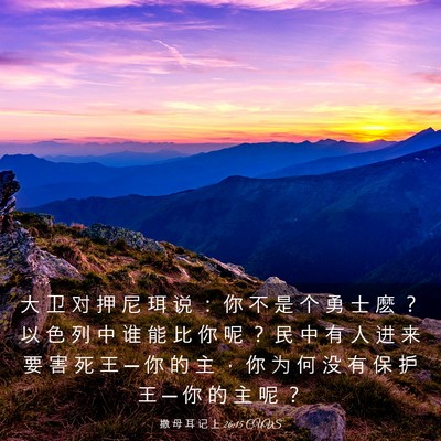 Picture 03 - 撒 母 耳 记 上 26:15 CUVS - 大 卫 对 押 尼 珥 说 ： 你 不 是 个 - Bible Verse Picture