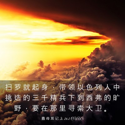 Picture 03 - 撒 母 耳 记 上 26:2 CUVS - 扫 罗 就 起 身 ， 带 领 以 色 列 人 - Bible Verse Picture