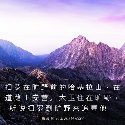 Picture 03 - 撒 母 耳 记 上 26:3 CUVS - 扫 罗 在 旷 野 前 的 哈 基 拉 山 ， - Bible Verse Picture