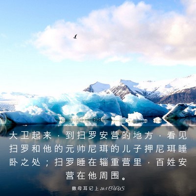 Picture 03 - 撒 母 耳 记 上 26:5 CUVS - 大 卫 起 来 ， 到 扫 罗 安 营 的 地 - Bible Verse Picture