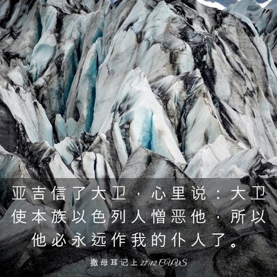Picture 03 - 撒 母 耳 记 上 27:12 CUVS - 亚 吉 信 了 大 卫 ， 心 里 说 ： 大 - Bible Verse Picture