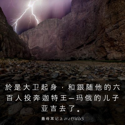 Picture 03 - 撒 母 耳 记 上 27:2 CUVS - 於 是 大 卫 起 身 ， 和 跟 随 他 的 - Bible Verse Picture
