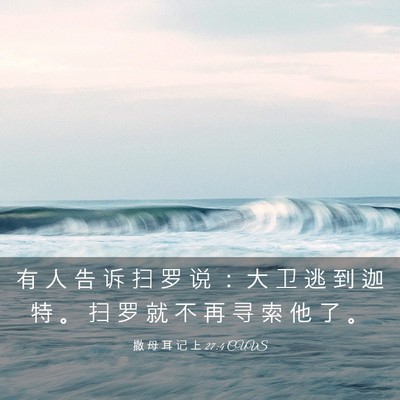 Picture 03 - 撒 母 耳 记 上 27:4 CUVS - 有 人 告 诉 扫 罗 说 ： 大 卫 逃 到 - Bible Verse Picture