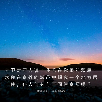 Picture 03 - 撒 母 耳 记 上 27:5 CUVS - 大 卫 对 亚 吉 说 ： 我 若 在 你 眼 - Bible Verse Picture