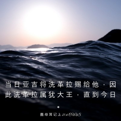 Picture 03 - 撒 母 耳 记 上 27:6 CUVS - 当 日 亚 吉 将 洗 革 拉 赐 给 他 ， - Bible Verse Picture