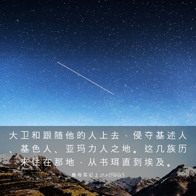 Picture 03 - 撒 母 耳 记 上 27:8 CUVS - 大 卫 和 跟 随 他 的 人 上 去 ， 侵 - Bible Verse Picture