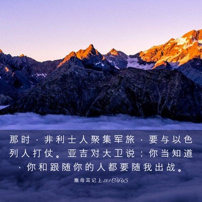 Picture 03 - 撒 母 耳 记 上 28:1 CUVS - 那 时 ， 非 利 士 人 聚 集 军 旅 ， - Bible Verse Picture