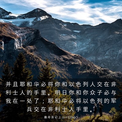 Picture 03 - 撒 母 耳 记 上 28:19 CUVS - 并 且 耶 和 华 必 将 你 和 以 色 列 - Bible Verse Picture