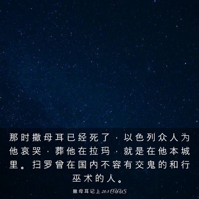 Picture 03 - 撒 母 耳 记 上 28:3 CUVS - 那 时 撒 母 耳 已 经 死 了 ， 以 色 - Bible Verse Picture