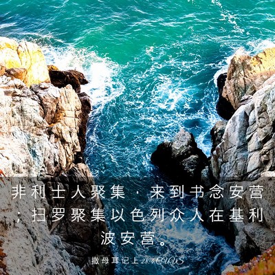 Picture 03 - 撒 母 耳 记 上 28:4 CUVS - 非 利 士 人 聚 集 ， 来 到 书 念 安 - Bible Verse Picture