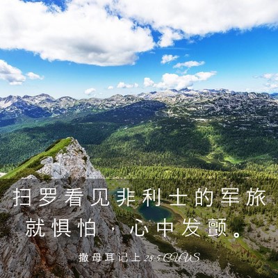 Picture 03 - 撒 母 耳 记 上 28:5 CUVS - 扫 罗 看 见 非 利 士 的 军 旅 就 惧 - Bible Verse Picture