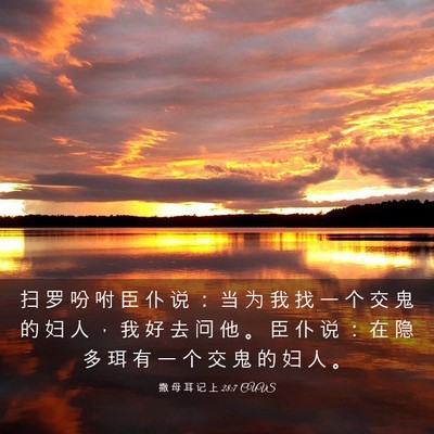 Picture 03 - 撒 母 耳 记 上 28:7 CUVS - 扫 罗 吩 咐 臣 仆 说 ： 当 为 我 找 - Bible Verse Picture