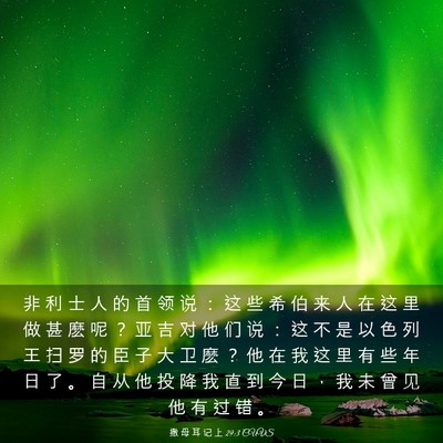 Picture 03 - 撒 母 耳 记 上 29:3 CUVS - 非 利 士 人 的 首 领 说 ： 这 些 希 - Bible Verse Picture