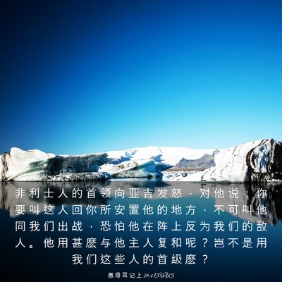 Picture 03 - 撒 母 耳 记 上 29:4 CUVS - 非 利 士 人 的 首 领 向 亚 吉 发 怒 - Bible Verse Picture