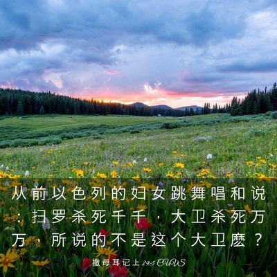 Picture 03 - 撒 母 耳 记 上 29:5 CUVS - 从 前 以 色 列 的 妇 女 跳 舞 唱 和 - Bible Verse Picture
