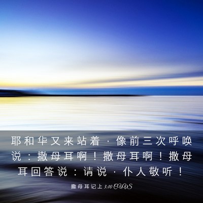 Picture 03 - 撒 母 耳 记 上 3:10 CUVS - 耶 和 华 又 来 站 着 ， 像 前 三 次 - Bible Verse Picture