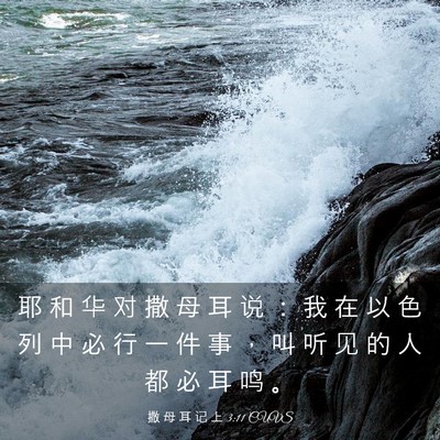 Picture 03 - 撒 母 耳 记 上 3:11 CUVS - 耶 和 华 对 撒 母 耳 说 ： 我 在 以 - Bible Verse Picture