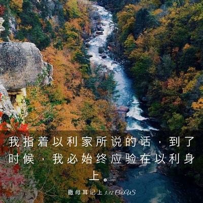 Picture 03 - 撒 母 耳 记 上 3:12 CUVS - 我 指 着 以 利 家 所 说 的 话 ， 到 - Bible Verse Picture