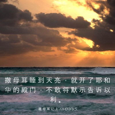 Picture 03 - 撒 母 耳 记 上 3:15 CUVS - 撒 母 耳 睡 到 天 亮 ， 就 开 了 耶 - Bible Verse Picture