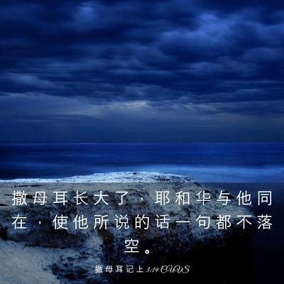 Picture 03 - 撒 母 耳 记 上 3:19 CUVS - 撒 母 耳 长 大 了 ， 耶 和 华 与 他 - Bible Verse Picture