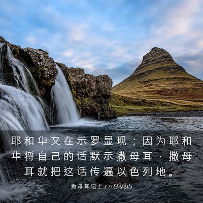 Picture 03 - 撒 母 耳 记 上 3:21 CUVS - 耶 和 华 又 在 示 罗 显 现 ； 因 为 - Bible Verse Picture