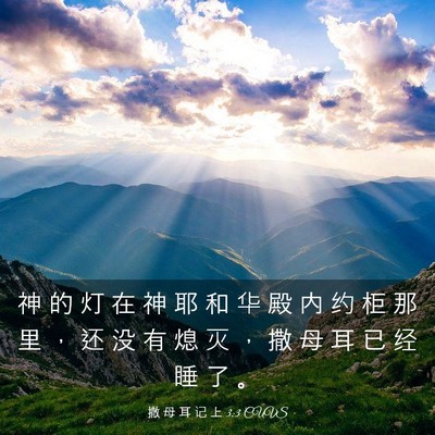 Picture 03 - 撒 母 耳 记 上 3:3 CUVS - 神 的 灯 在 神 耶 和 华 殿 内 约 柜 - Bible Verse Picture