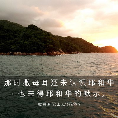 Picture 03 - 撒 母 耳 记 上 3:7 CUVS - 那 时 撒 母 耳 还 未 认 识 耶 和 华 - Bible Verse Picture