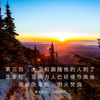 Picture 03 - 撒 母 耳 记 上 30:1 CUVS - 第 三 日 ， 大 卫 和 跟 随 他 的 人 - Bible Verse Picture