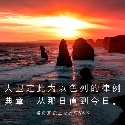 Picture 03 - 撒 母 耳 记 上 30:25 CUVS - 大 卫 定 此 为 以 色 列 的 律 例 典 - Bible Verse Picture