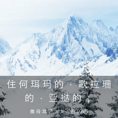 Picture 03 - 撒 母 耳 记 上 30:30 CUVS - 住 何 珥 玛 的 ， 歌 拉 珊 的 ， 亚 - Bible Verse Picture