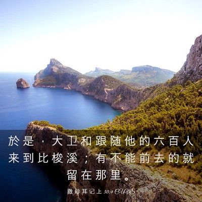 Picture 03 - 撒 母 耳 记 上 30:9 CUVS - 於 是 ， 大 卫 和 跟 随 他 的 六 百 - Bible Verse Picture