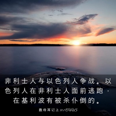 Picture 03 - 撒 母 耳 记 上 31:1 CUVS - 非 利 士 人 与 以 色 列 人 争 战 。 - Bible Verse Picture