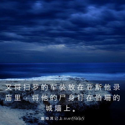 Picture 03 - 撒 母 耳 记 上 31:10 CUVS - 又 将 扫 罗 的 军 装 放 在 亚 斯 他 - Bible Verse Picture