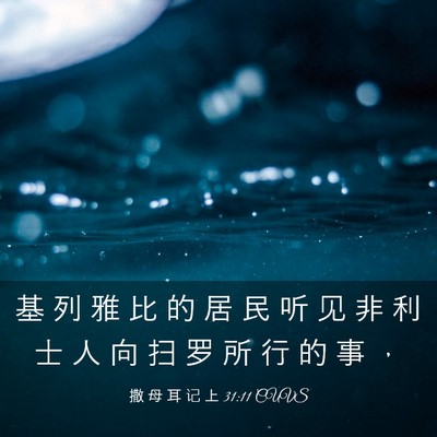 Picture 03 - 撒 母 耳 记 上 31:11 CUVS - 基 列 雅 比 的 居 民 听 见 非 利 士 - Bible Verse Picture
