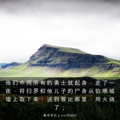 Picture 03 - 撒 母 耳 记 上 31:12 CUVS - 他 们 中 间 所 有 的 勇 士 就 起 身 - Bible Verse Picture