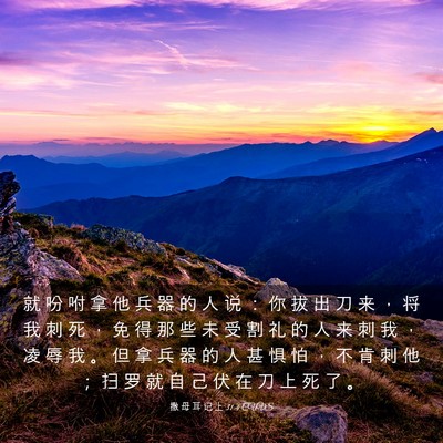 Picture 03 - 撒 母 耳 记 上 31:4 CUVS - 就 吩 咐 拿 他 兵 器 的 人 说 ： 你 - Bible Verse Picture