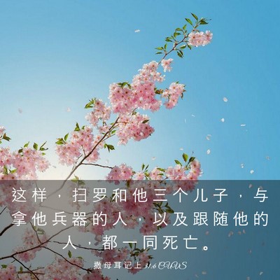 Picture 03 - 撒 母 耳 记 上 31:6 CUVS - 这 样 ， 扫 罗 和 他 三 个 儿 子 ， - Bible Verse Picture