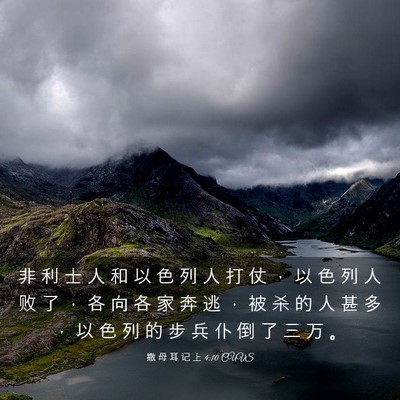 Picture 03 - 撒 母 耳 记 上 4:10 CUVS - 非 利 士 人 和 以 色 列 人 打 仗 ， - Bible Verse Picture