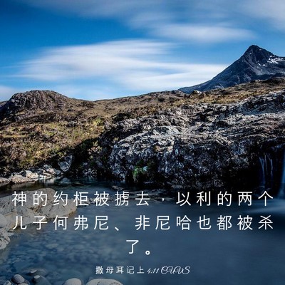 Picture 03 - 撒 母 耳 记 上 4:11 CUVS - 神 的 约 柜 被 掳 去 ， 以 利 的 两 - Bible Verse Picture