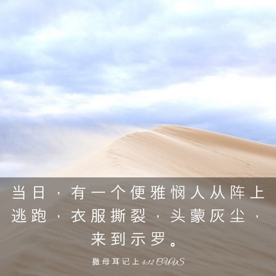 Picture 03 - 撒 母 耳 记 上 4:12 CUVS - 当 日 ， 有 一 个 便 雅 悯 人 从 阵 - Bible Verse Picture