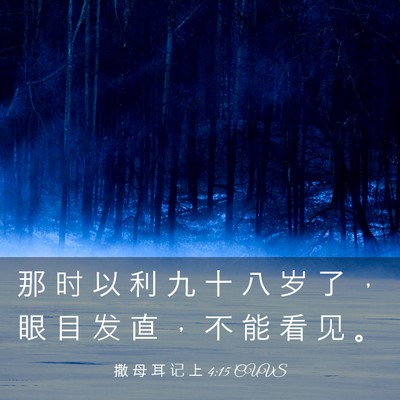 Picture 03 - 撒 母 耳 记 上 4:15 CUVS - 那 时 以 利 九 十 八 岁 了 ， 眼 目 - Bible Verse Picture