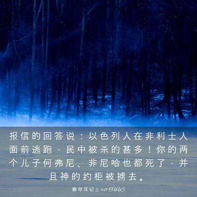 Picture 03 - 撒 母 耳 记 上 4:17 CUVS - 报 信 的 回 答 说 ： 以 色 列 人 在 - Bible Verse Picture