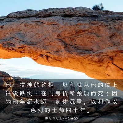 Picture 03 - 撒 母 耳 记 上 4:18 CUVS - 他 一 提 神 的 约 柜 ， 以 利 就 从 - Bible Verse Picture