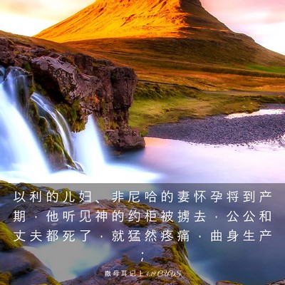 Picture 03 - 撒 母 耳 记 上 4:19 CUVS - 以 利 的 儿 妇 、 非 尼 哈 的 妻 怀 - Bible Verse Picture