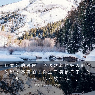 Picture 03 - 撒 母 耳 记 上 4:20 CUVS - 将 要 死 的 时 候 ， 旁 边 站 着 的 - Bible Verse Picture