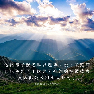 Picture 03 - 撒 母 耳 记 上 4:21 CUVS - 他 给 孩 子 起 名 叫 以 迦 博 ， 说 - Bible Verse Picture