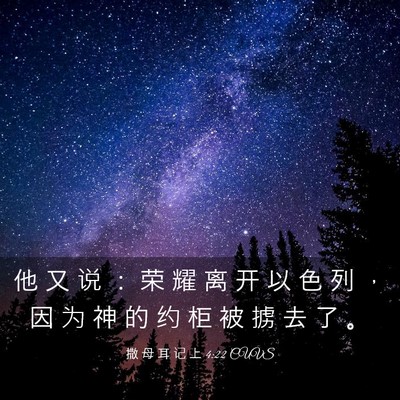 Picture 03 - 撒 母 耳 记 上 4:22 CUVS - 他 又 说 ： 荣 耀 离 开 以 色 列 ， - Bible Verse Picture