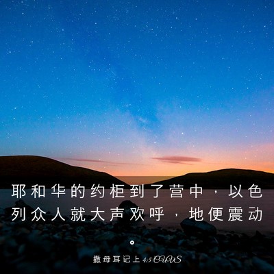 Picture 03 - 撒 母 耳 记 上 4:5 CUVS - 耶 和 华 的 约 柜 到 了 营 中 ， 以 - Bible Verse Picture