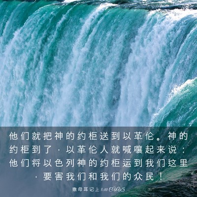 Picture 03 - 撒 母 耳 记 上 5:10 CUVS - 他 们 就 把 神 的 约 柜 送 到 以 革 - Bible Verse Picture