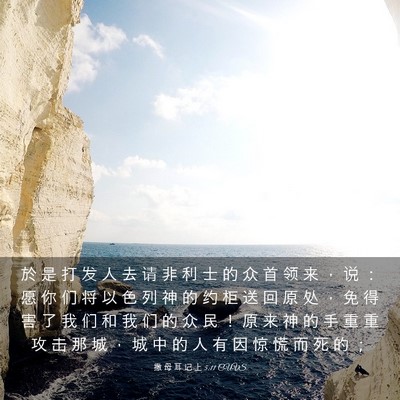 Picture 03 - 撒 母 耳 记 上 5:11 CUVS - 於 是 打 发 人 去 请 非 利 士 的 众 - Bible Verse Picture